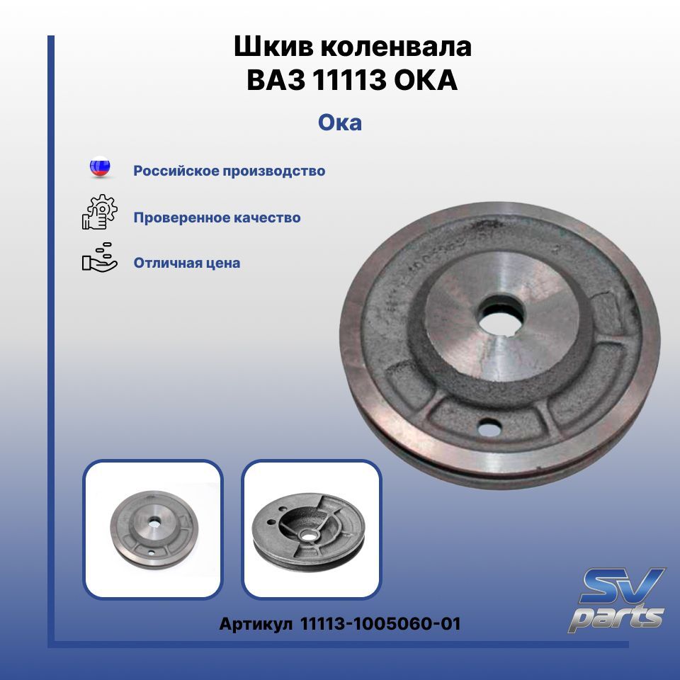 Шкив коленвала ВАЗ 11113 - Тольятти арт. 11113-1005060-01;11113100506001 -  купить по выгодной цене в интернет-магазине OZON (867665684)