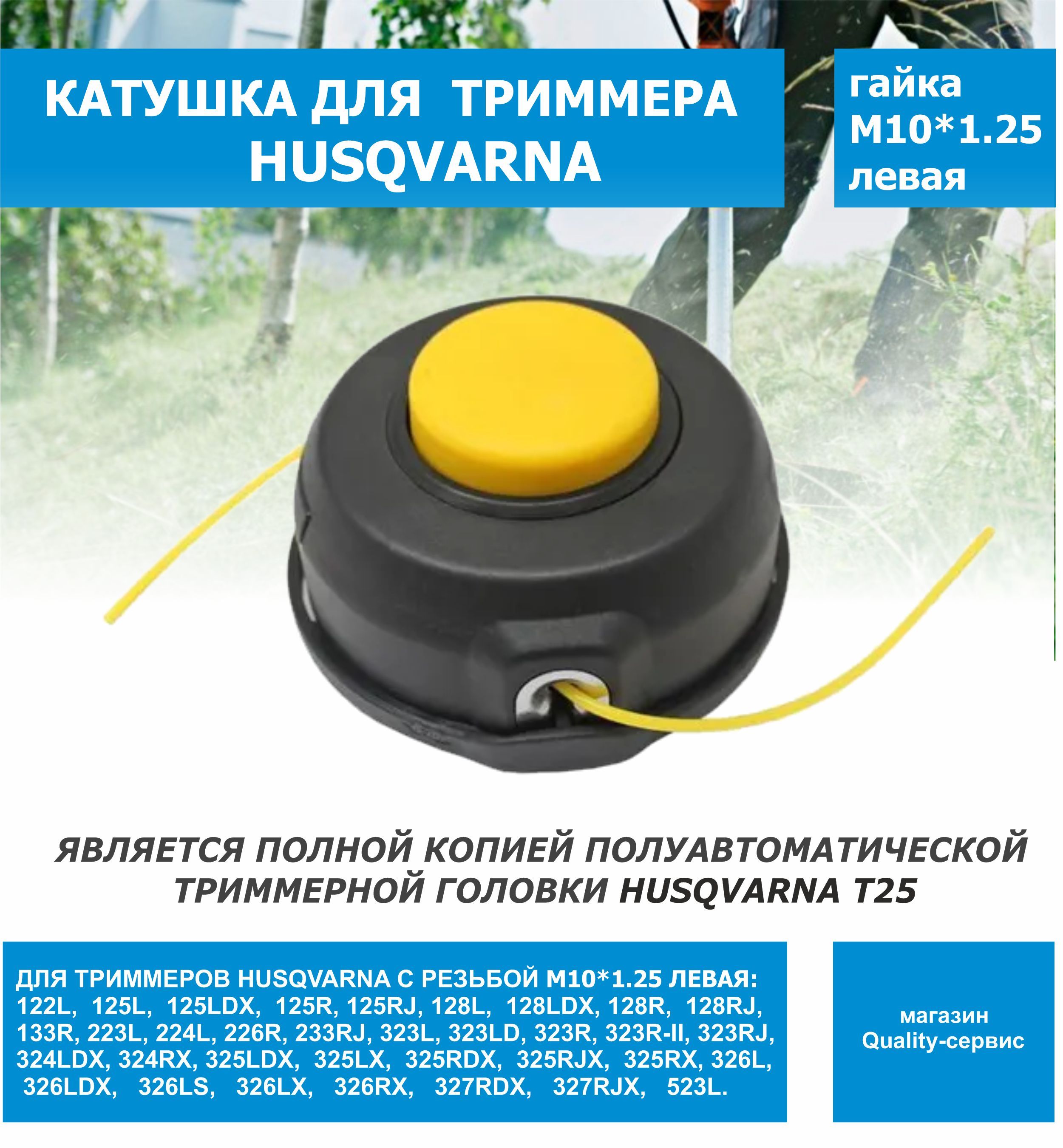 КатушкадлятриммераHusqvarna