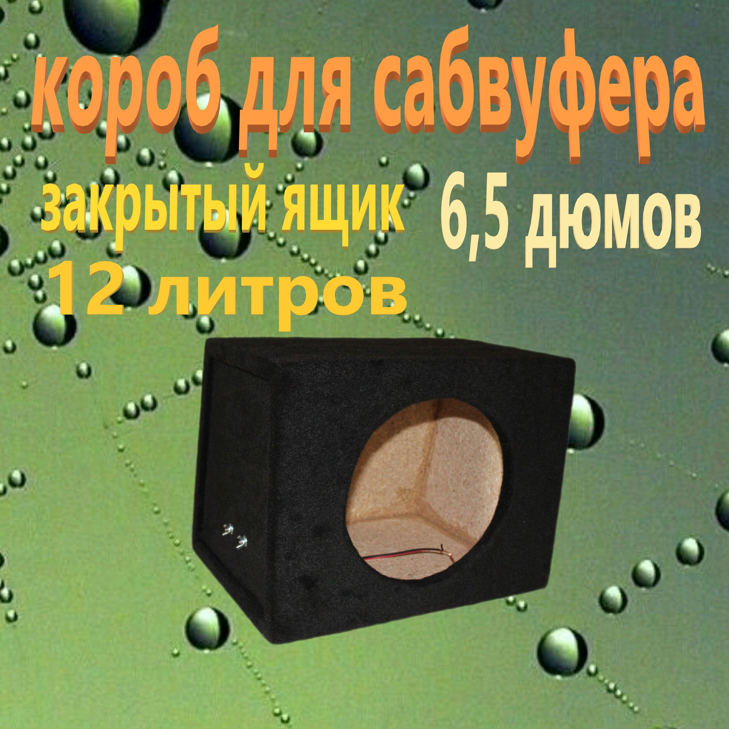 Корпусавтомобильногосабвуфера16.5см(6.5дюйм.),каналы:1,1000Вт