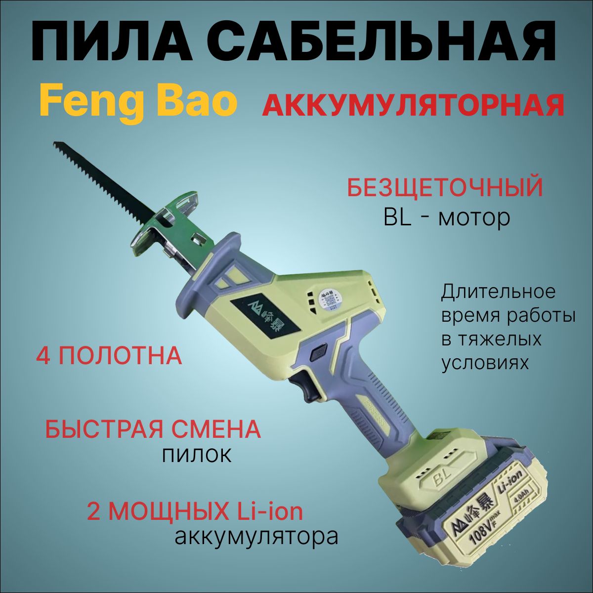 Цепная аккумуляторная пила feng bao