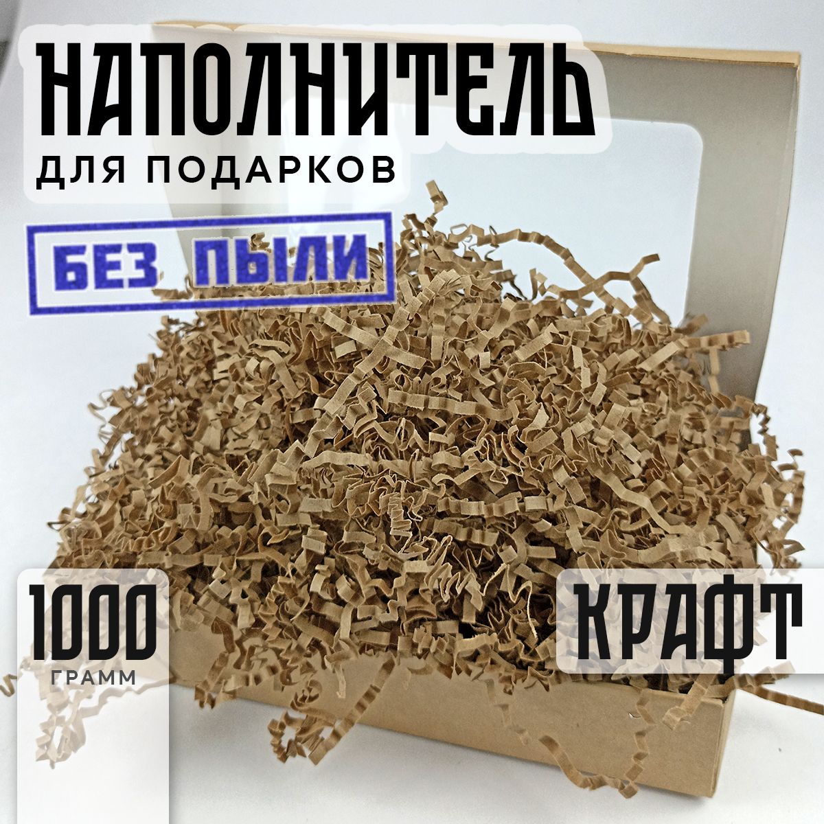 Наполнитель бумажный для подарков гофрированный - Крафт 1000 гр /уп (1кг)