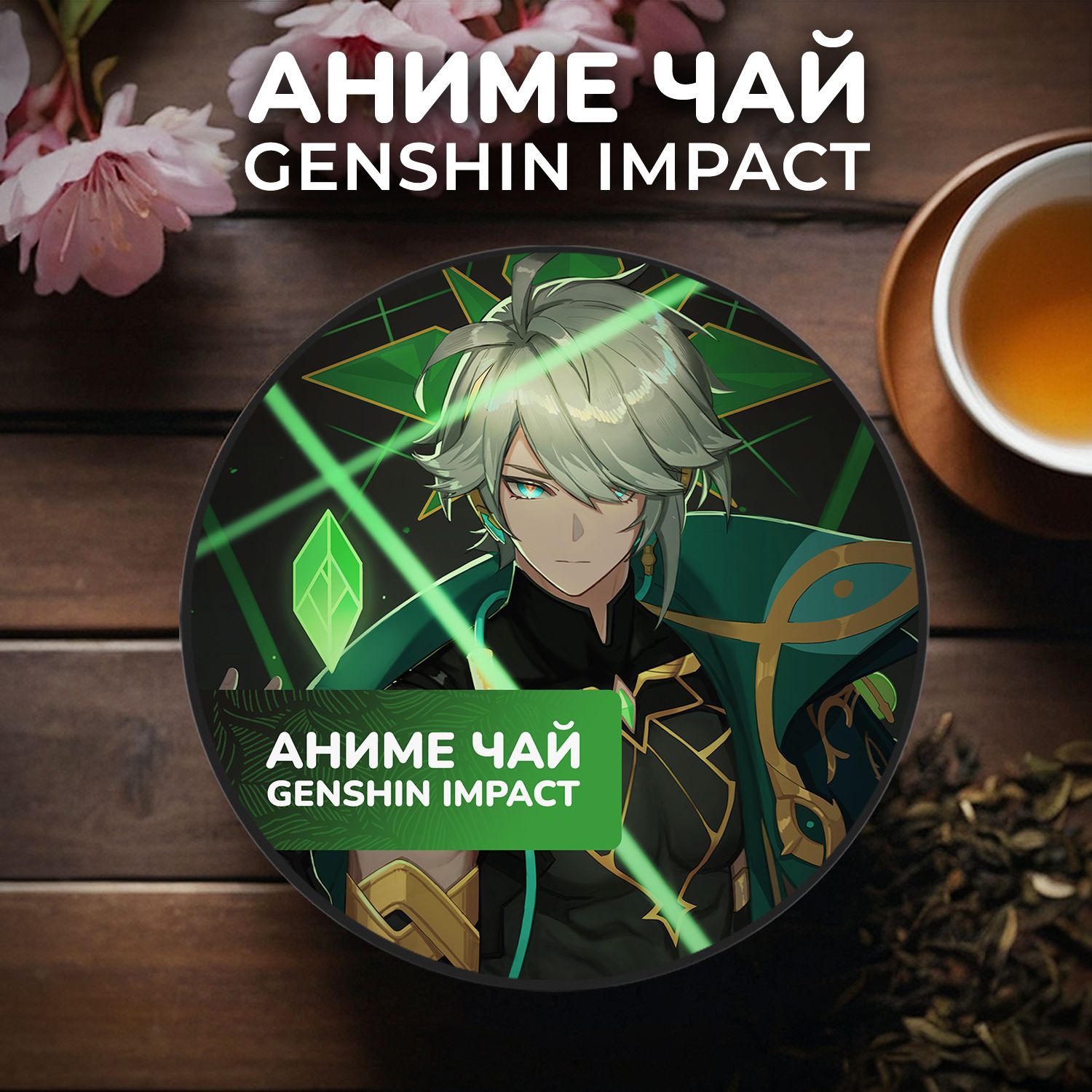 Аниме чай Genshin Impact - Аль хайтам