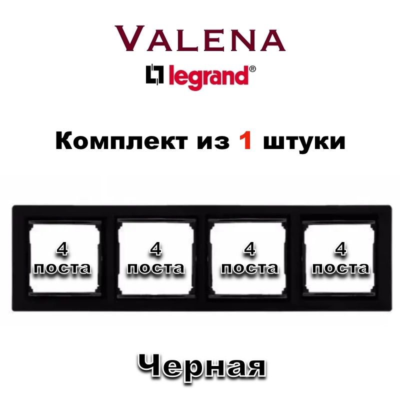 LegrandРамкаэлектроустановочнаяLegrandValena,черный,4пост.,1шт.