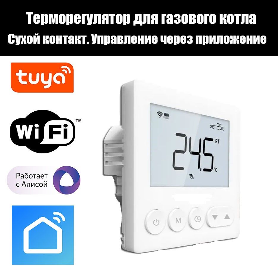 Терморегулятор для газового котла с WiFi управлением со смартфона E70.723  Gas WiFi. Сухой контакт