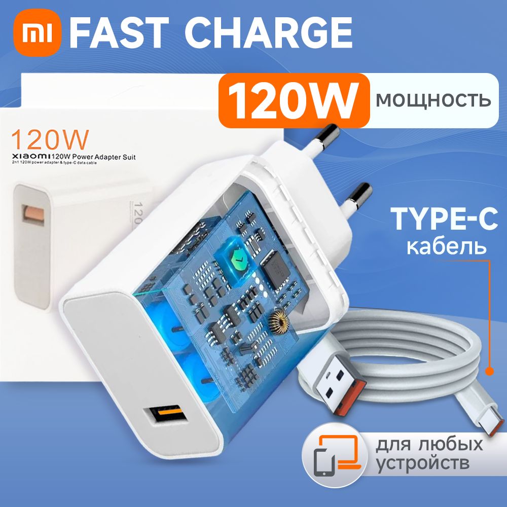 Быстрое Fast Charge зарядное устройство для телефона samsung, xiaomi 120W с кабелем USB-C