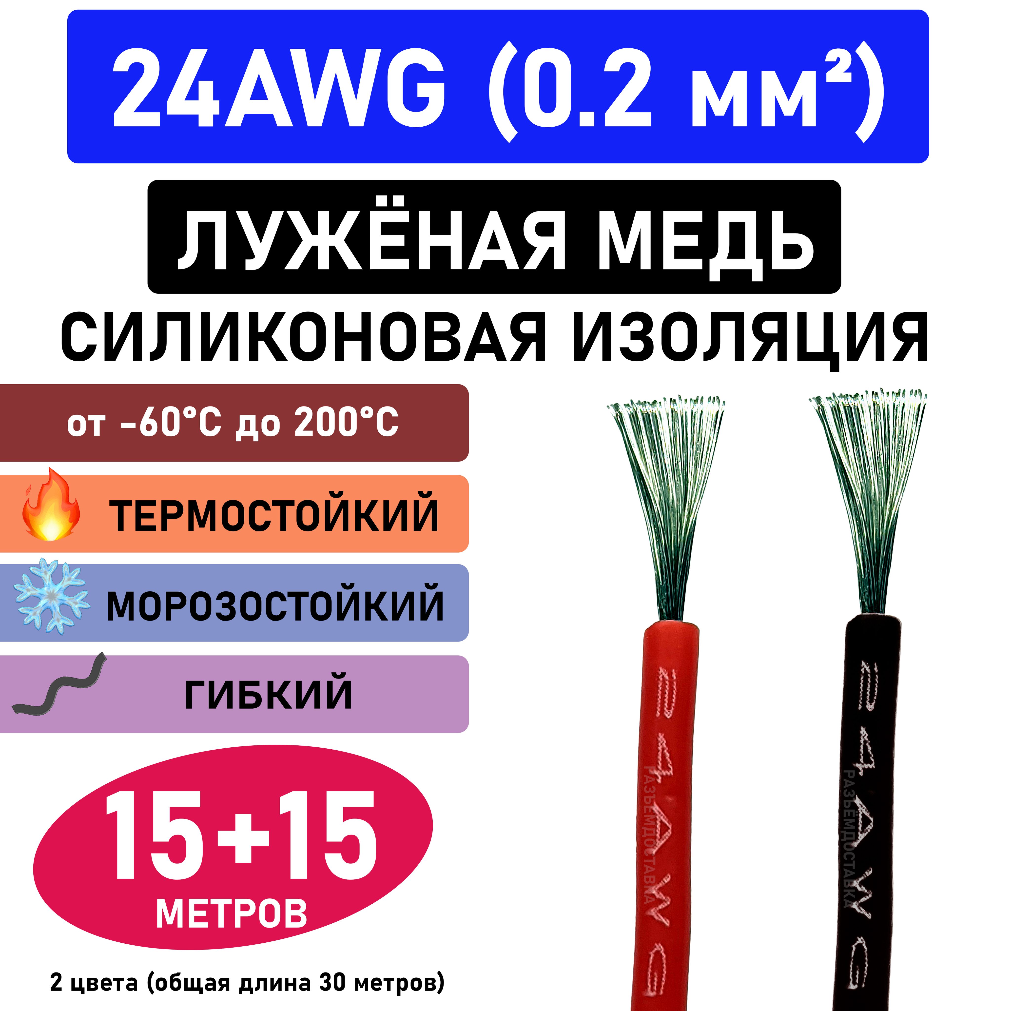 Провод24AWG(0.2мм2)всиликоновойизоляции.Луженаямедь.15метров-чёрный.15метров-красный.