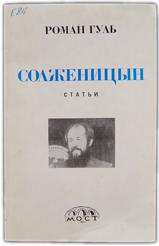 Гуль Роман. Солженицын: Статьи. 1976 | Гуль Роман Борисович