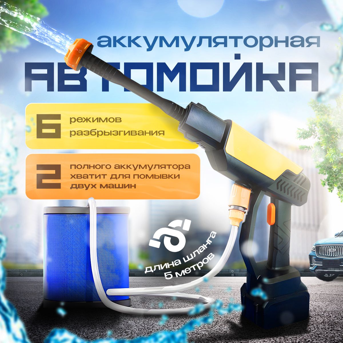 Аккумуляторная мойка высокого давления для авто - купить в  интернет-магазине OZON с доставкой по России (1480729690)