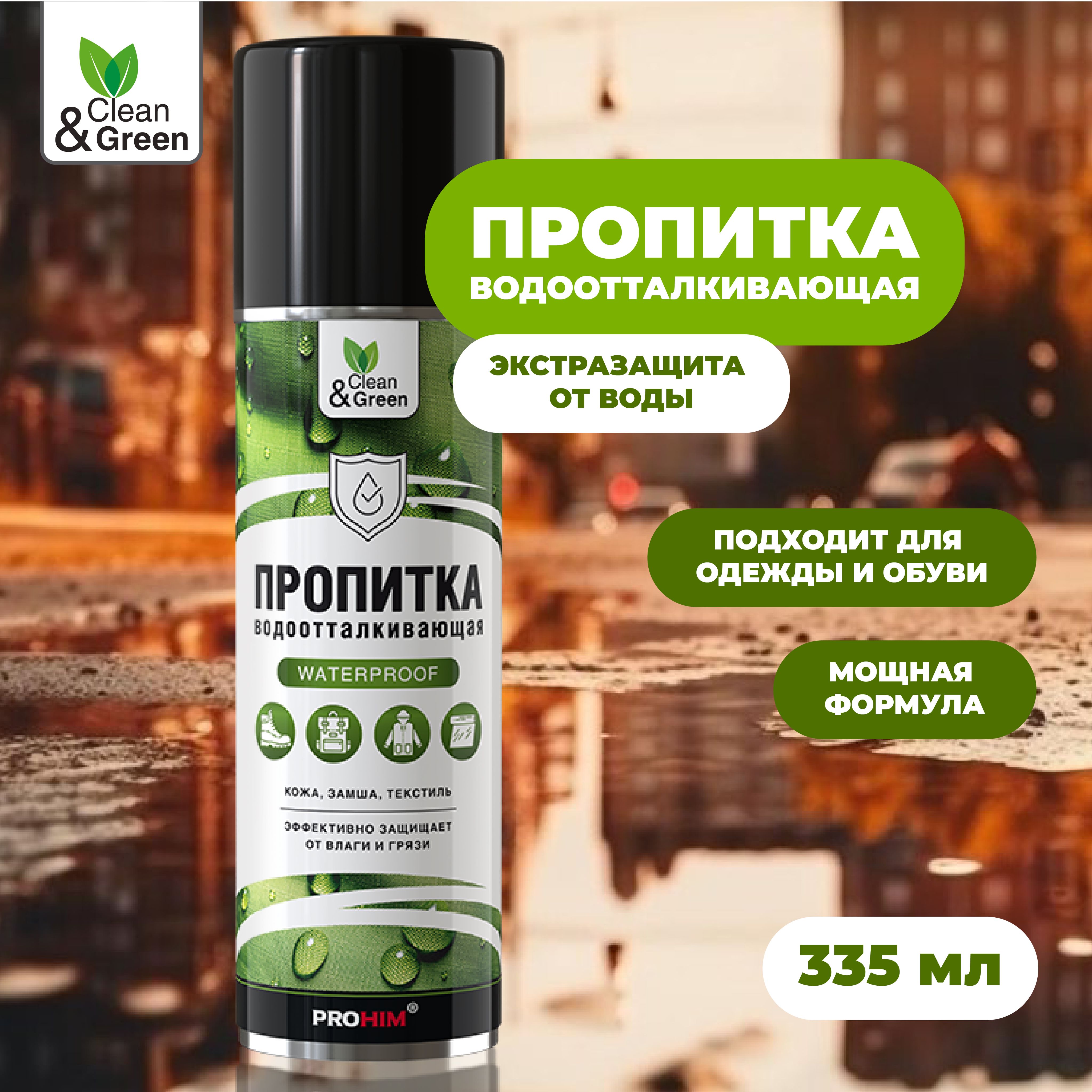 Пропитка водоотталкивающая для кожи и текстиля (аэрозоль) 335 мл. Clean&Green CG8093