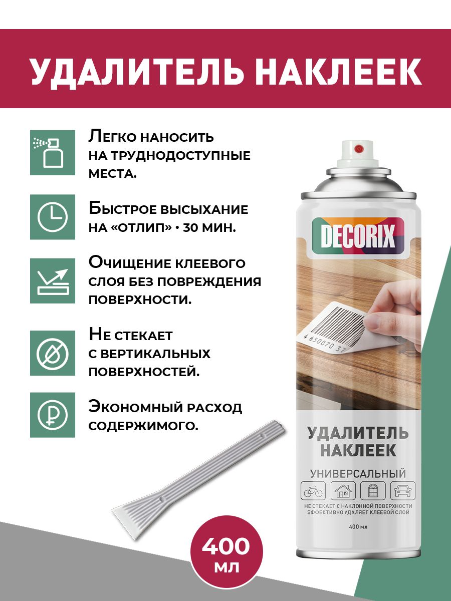 Аэрозольный удалитель наклеек DECORIX 400 мл