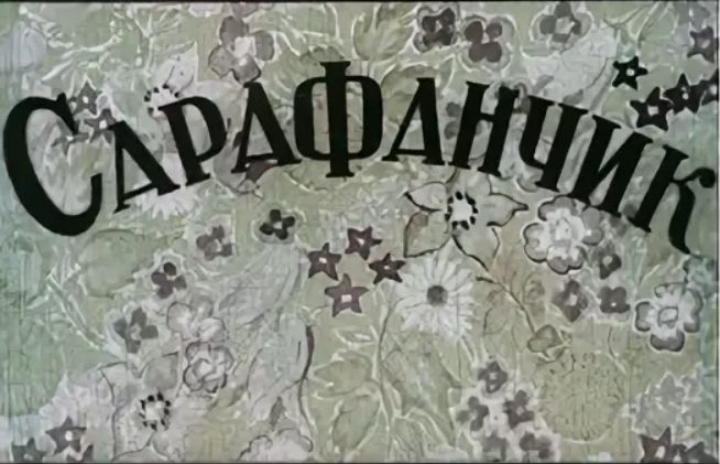 Диафильм: Сарафанчик.