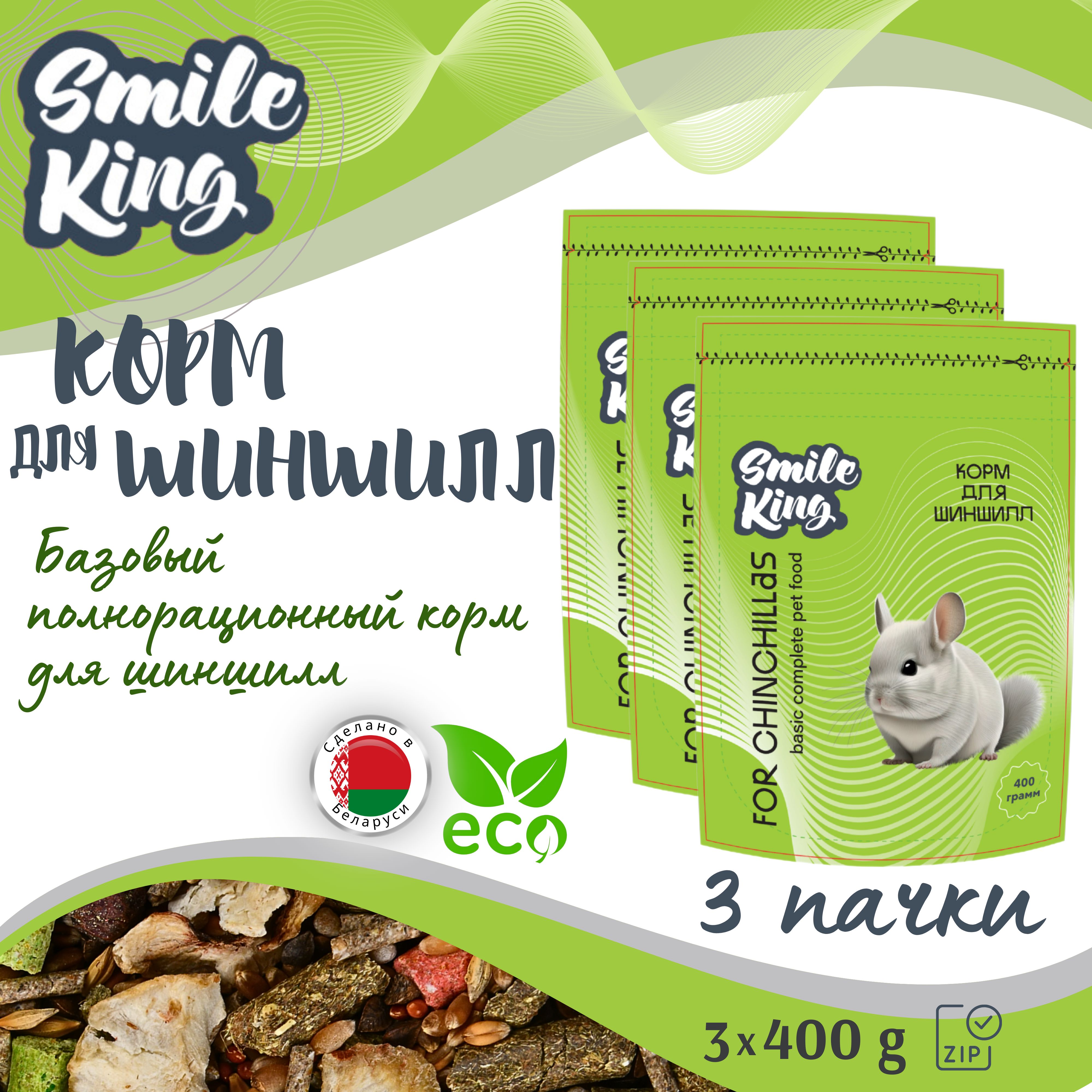 Корм для шиншиллы Smile King (Беларусь), 3 упак по 400г., полнорационный