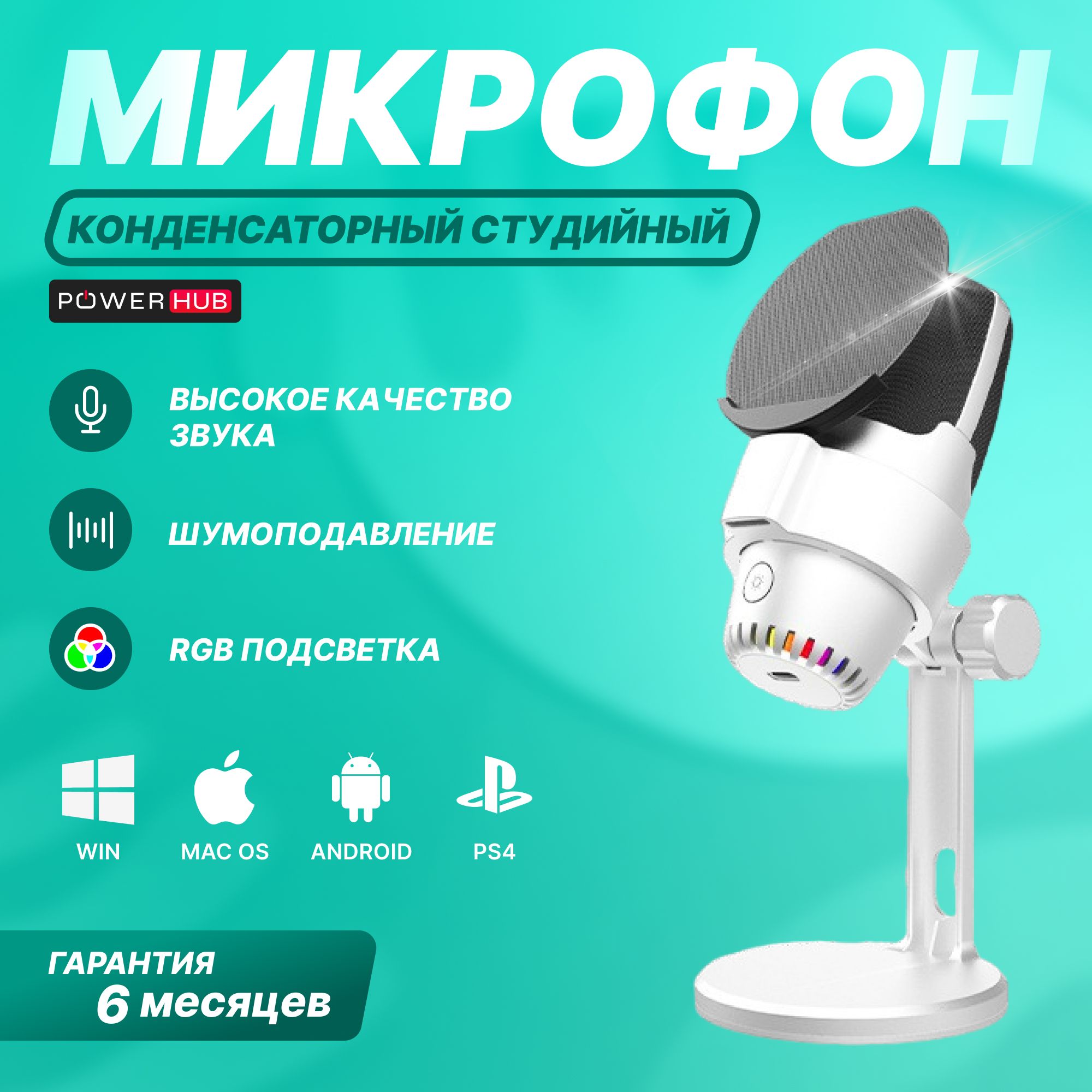 POWERHUB/КонденсаторныйRGBUSB-микрофонM9E6wдлякомпьютераигровой,длястрима,записииподкастов