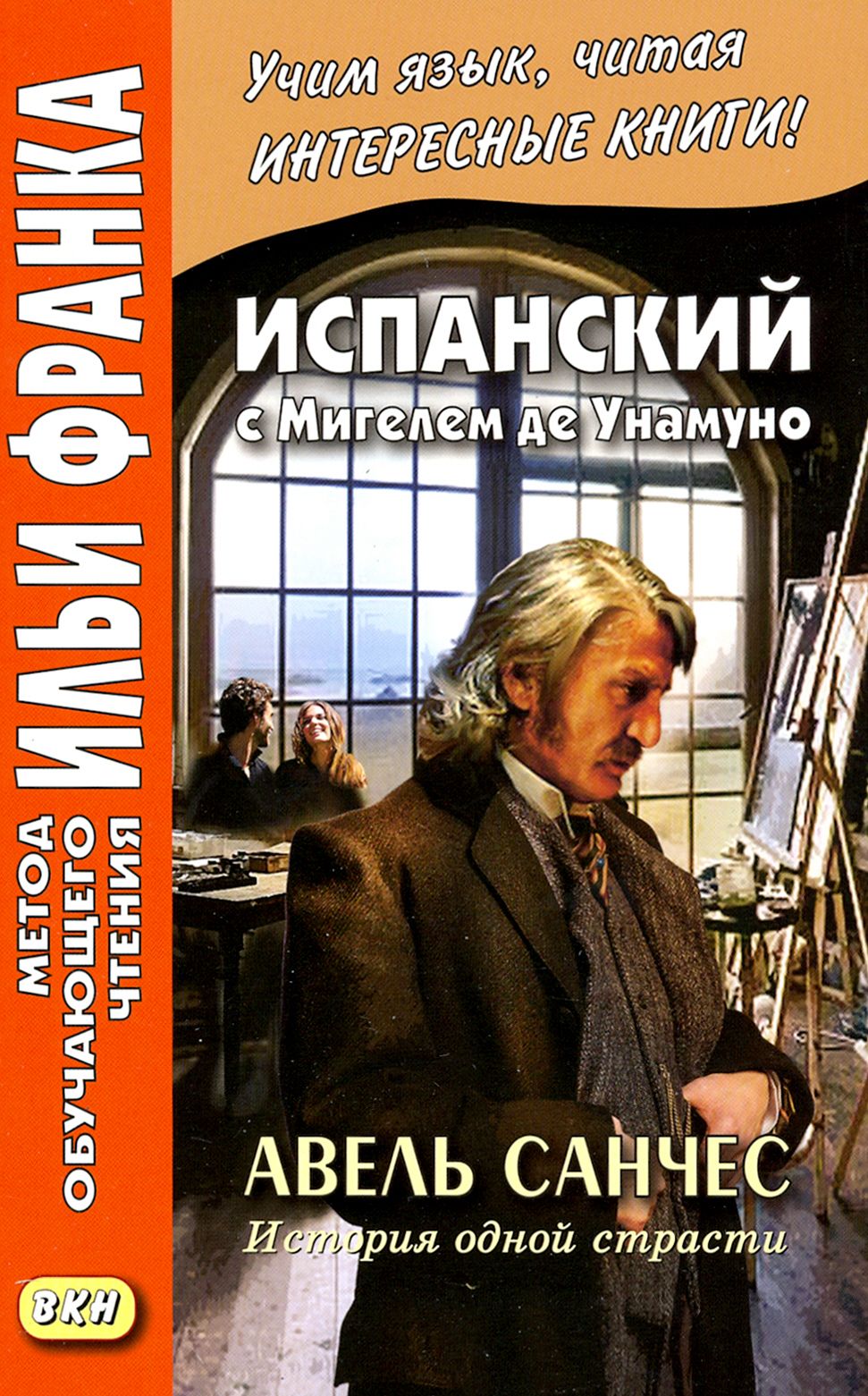 Испанский с Мигелем де Унамуно. Авель Санчес. История одной страсти / Книга на Испанском | Унамуно Мигель де