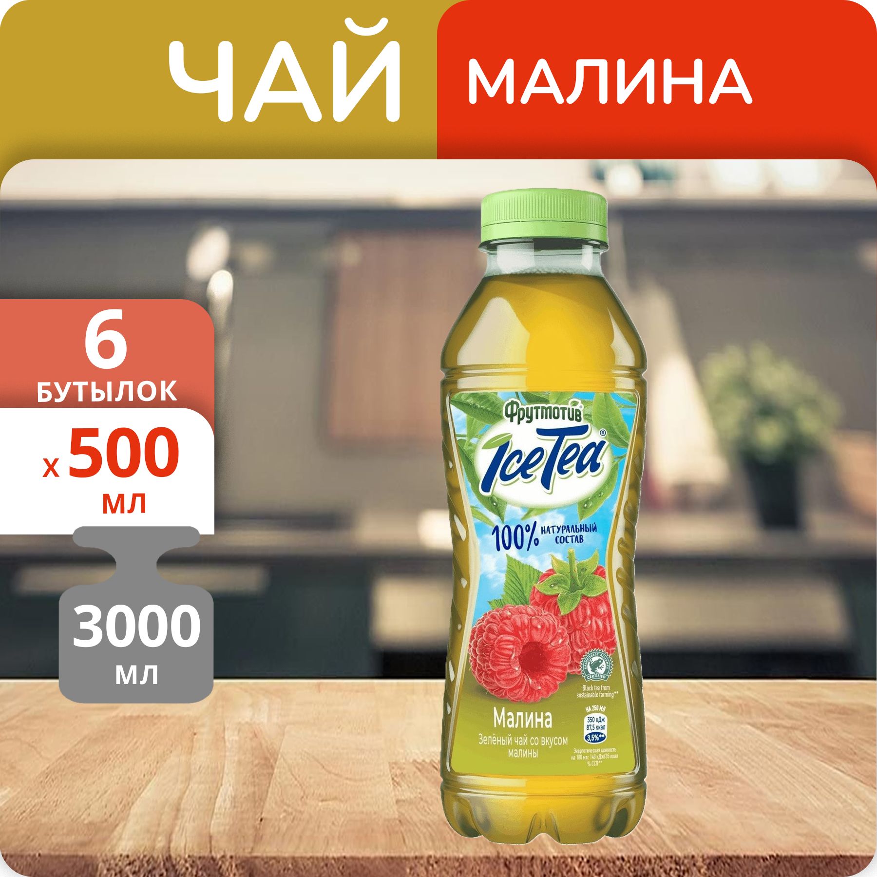 Упаковка 6 бутылок Холодный чай Фрутмотив IceTea зеленый Малина 0.5л