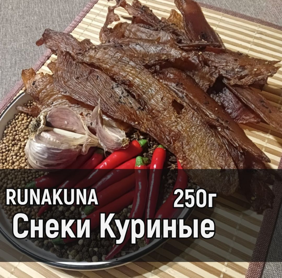 Вяленое мясо / Снеки Куриные / Чарки 250г - купить с доставкой по выгодным  ценам в интернет-магазине OZON (1472613488)