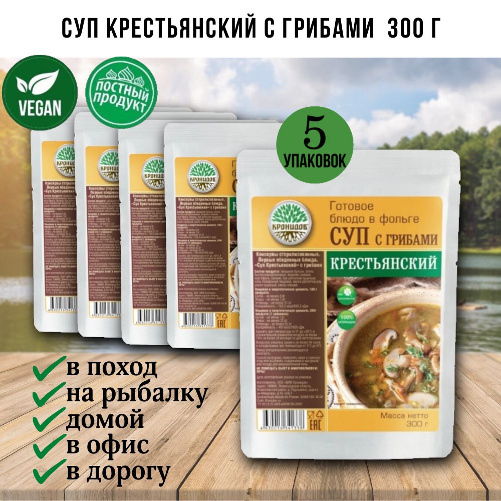 Суп Крестьянский с грибами vegan, реторт-пакет 300г, Набор - 5 шт. - купить  с доставкой по выгодным ценам в интернет-магазине OZON (1500369998)