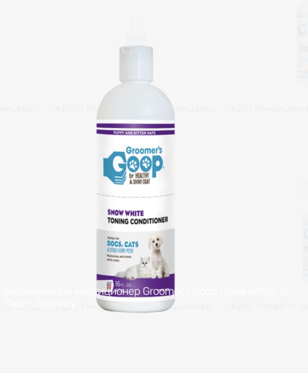 Кондиционер для мытья белой шерсти животныхGroomer's Goop Snow White, 473 мл