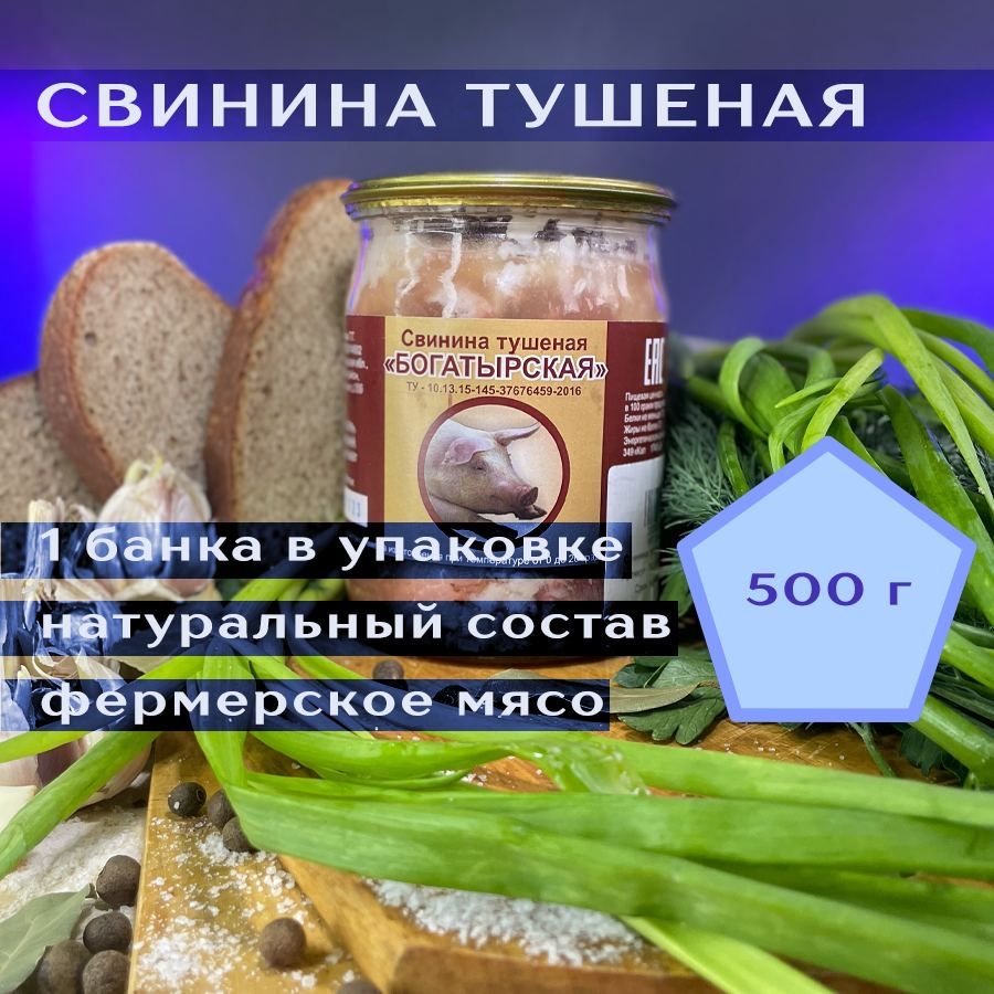 Свинина тушеная Богатырская, тушенка 500 г - купить с доставкой по выгодным  ценам в интернет-магазине OZON (1421563595)