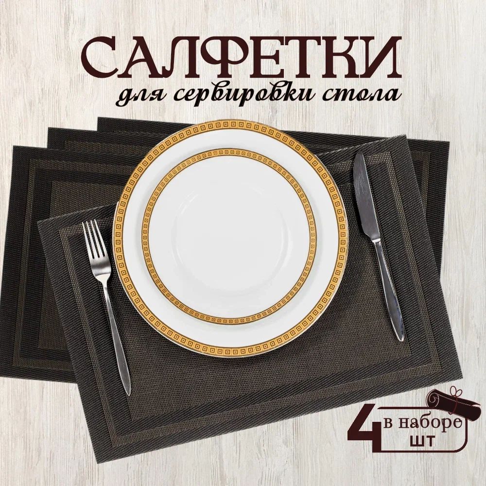 K&B Салфетка для сервировки стола ПВХ (поливинилхлорид) 30x45см, 4шт.