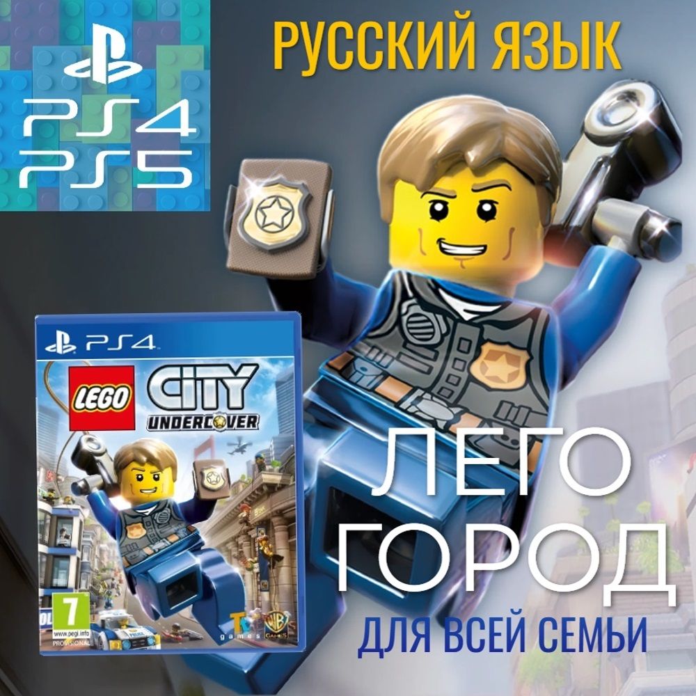 Игра на диске LEGO City Undercover (PlayStation 4, Русская версия)