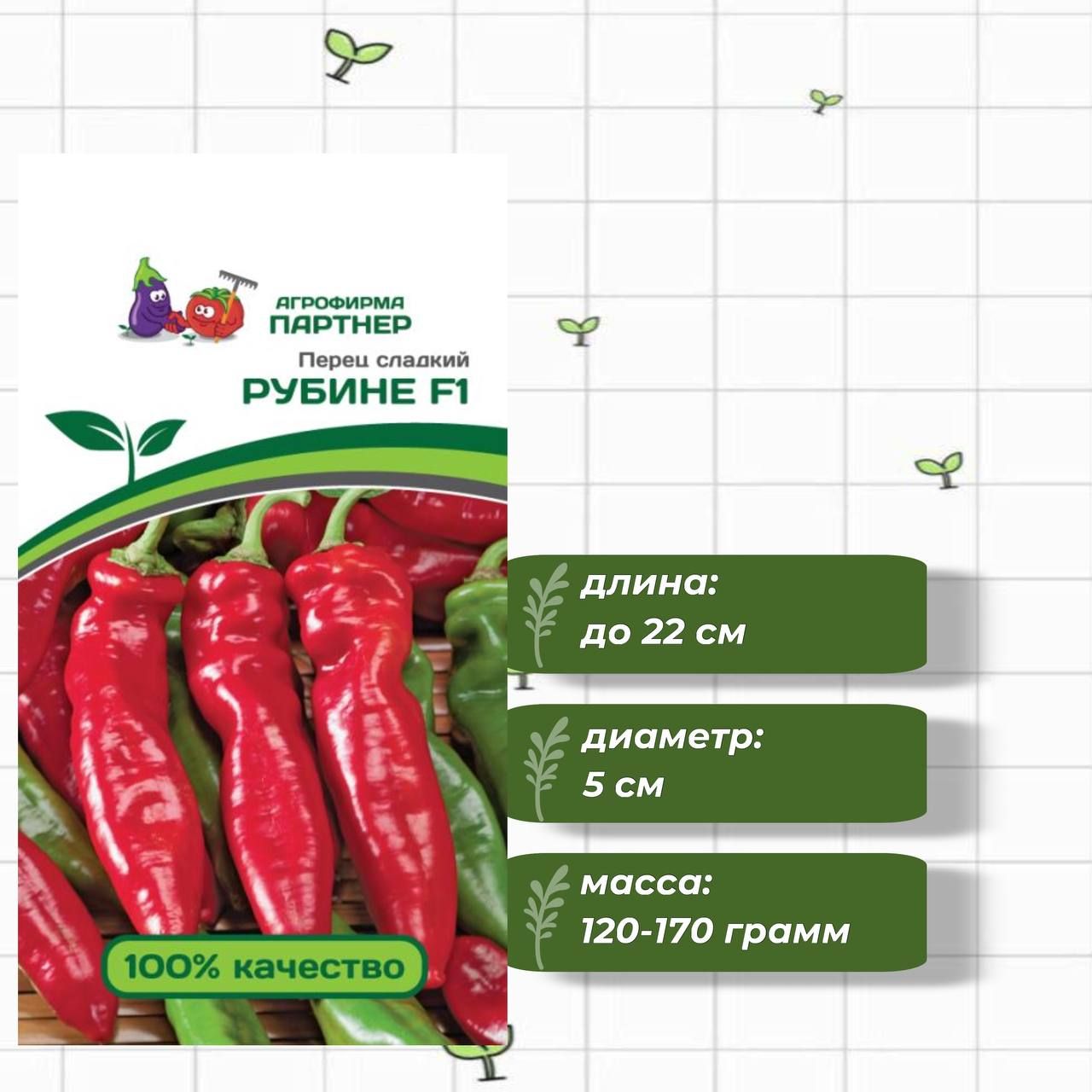 ПерецсладкийРубинеF1АгрофирмаПартнёр5шт.