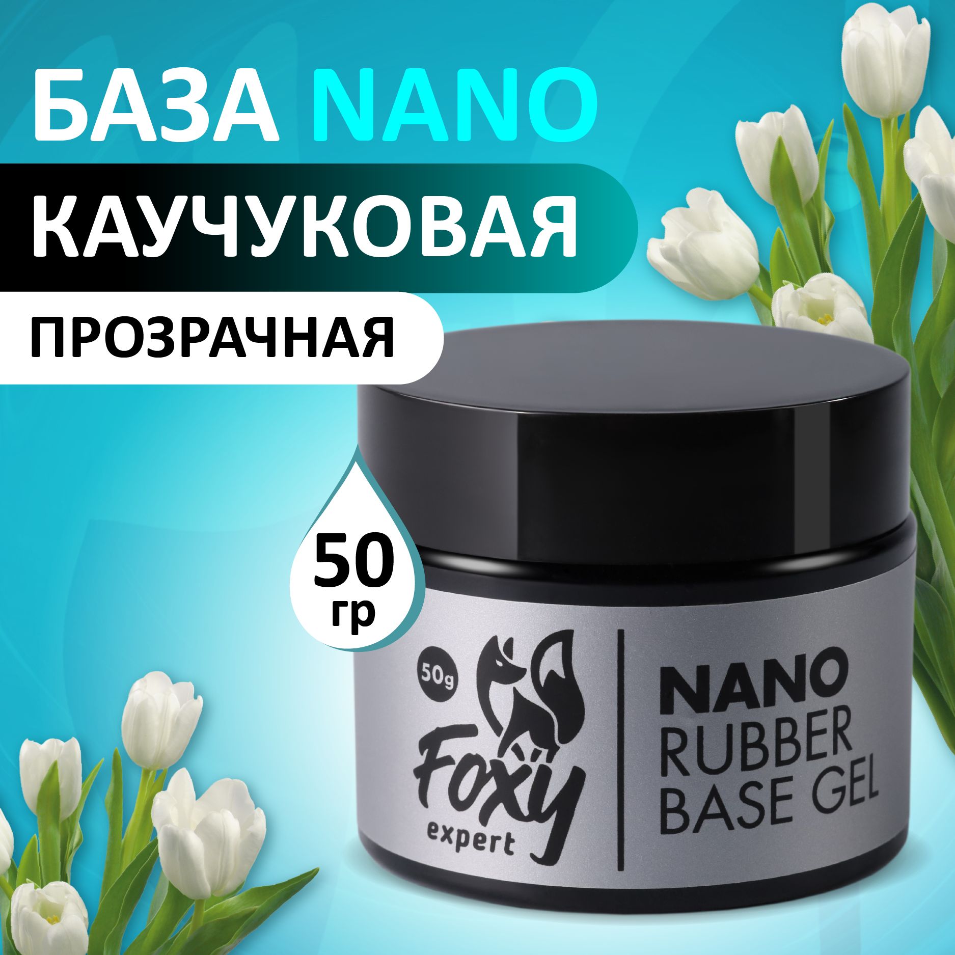 FOXYEXPERT:::50мл.Базадлягельлака,базадляногтейNANO(непечёт!)/ФоксиЭксперт/