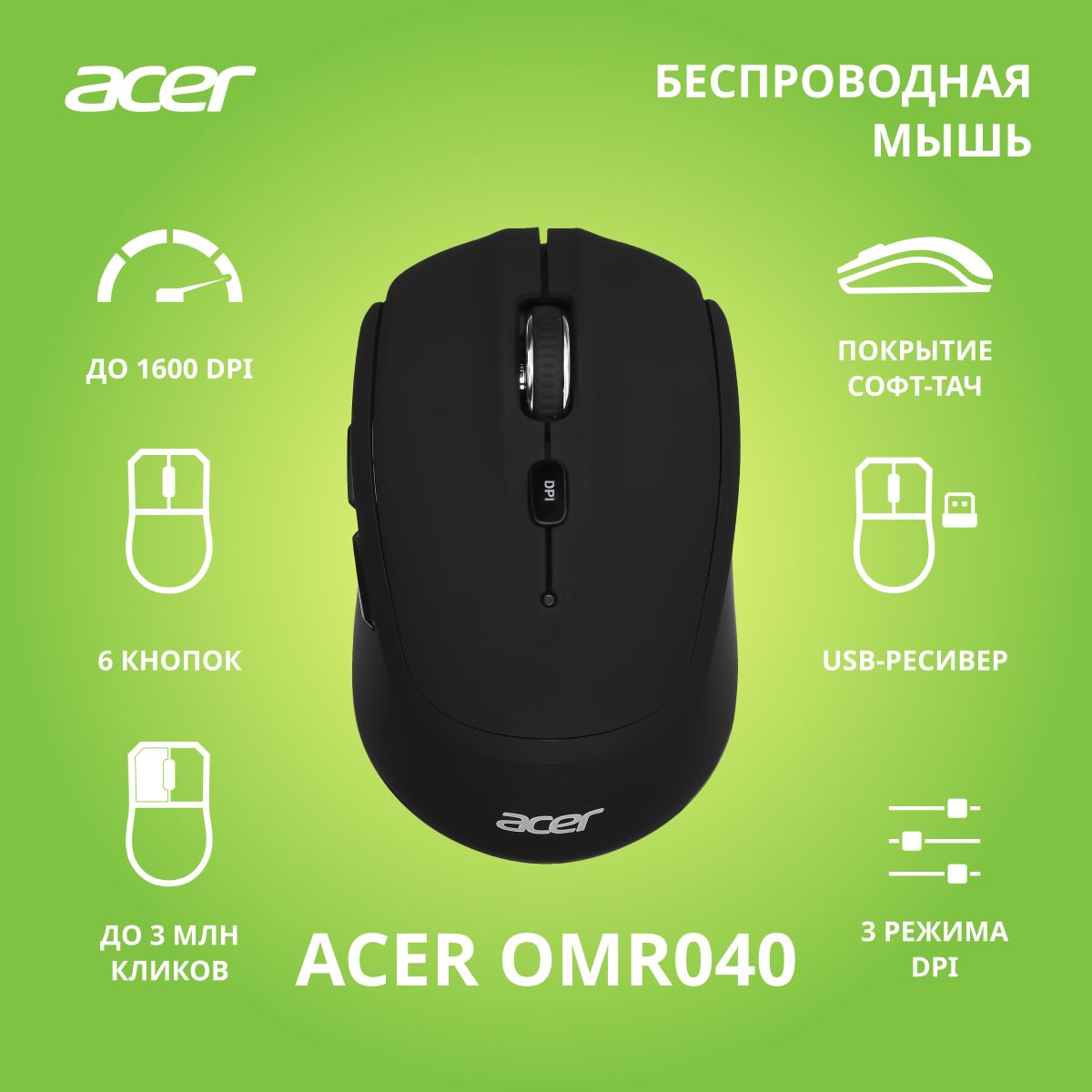 БепроводнаямышьAcerOMR040черный(1600dpi)USB(6кнопок)