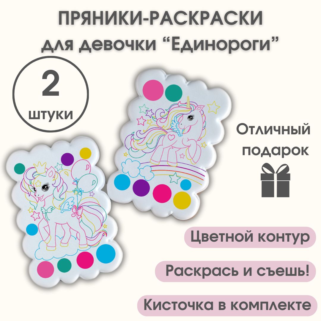 Имбирные пряники раскраска для девочки "Единороги", 2 штуки