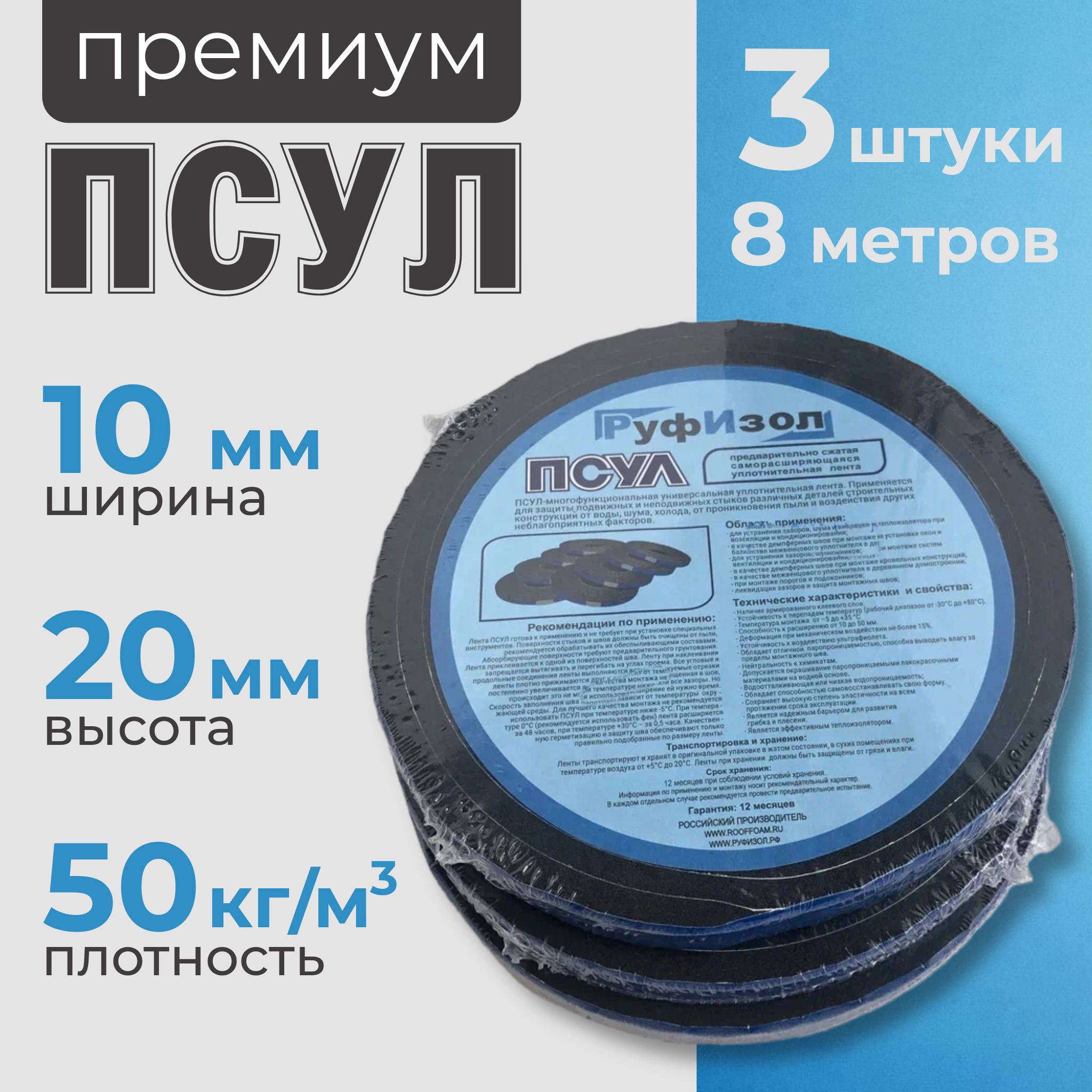 ПСУЛ 10х20 мм (3 шт по 8 метров, плотность 50 Премиум), уплотнительная лента самоклеящаяся для дверей, окон, кровли, герметизации стыков, швов и зазоров