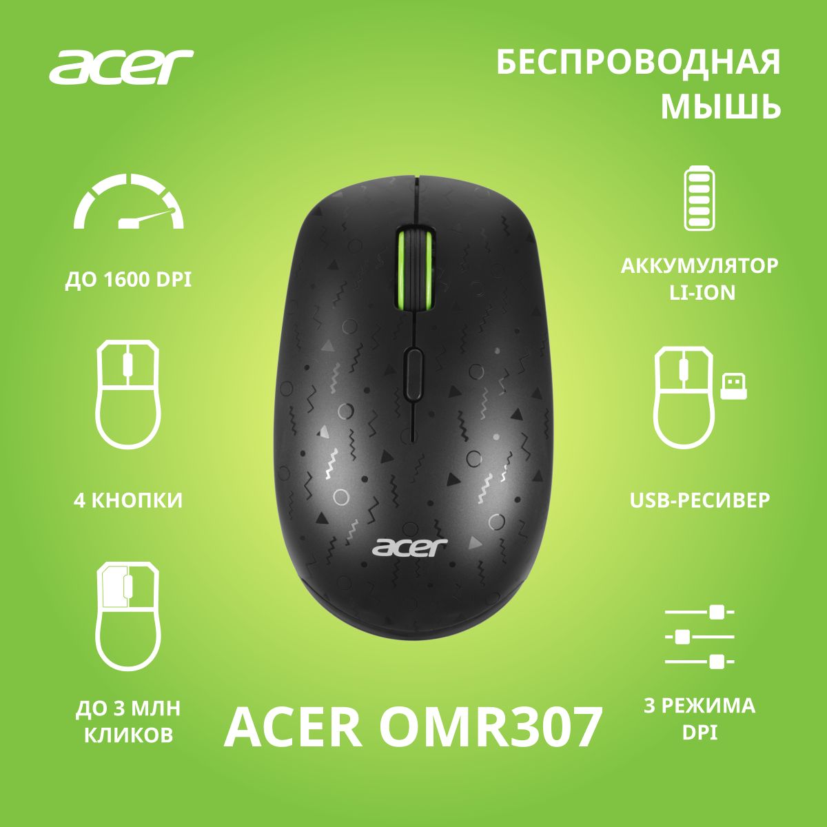 БепроводнаямышьAcerOMR307черный(1600dpi)USB