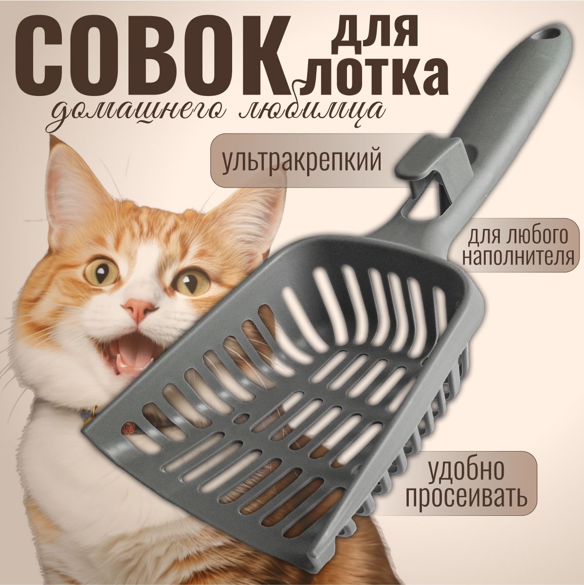 Совок для кошачьего туалета, лопатка для лотка