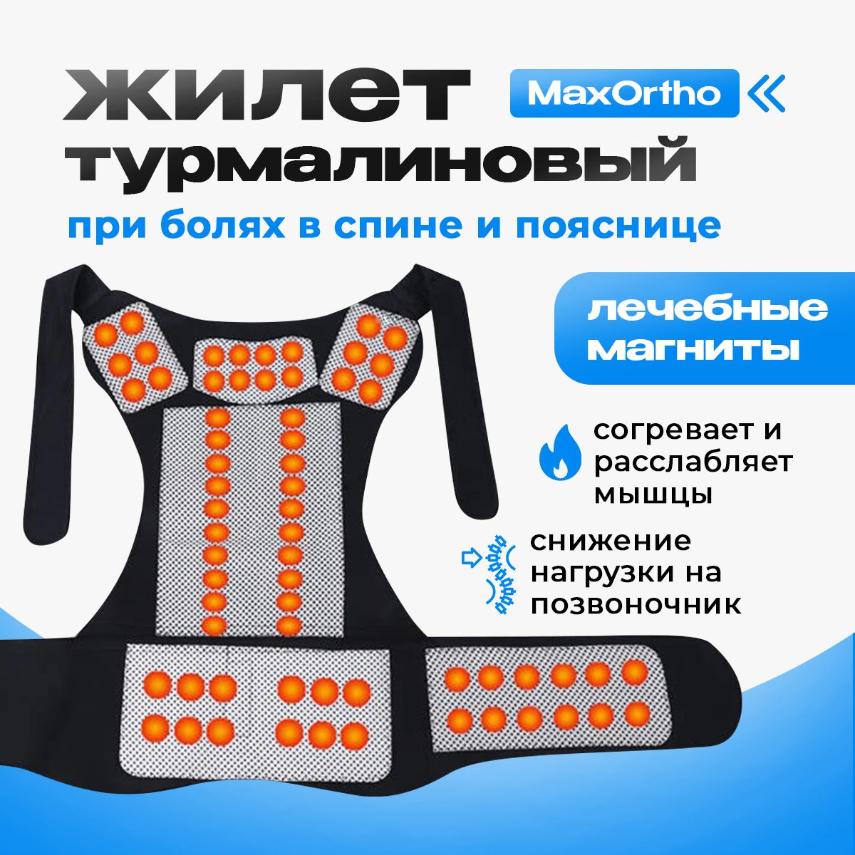 MaxOrtho турмалиновый жилет купить на OZON по низкой цене (1719445479)
