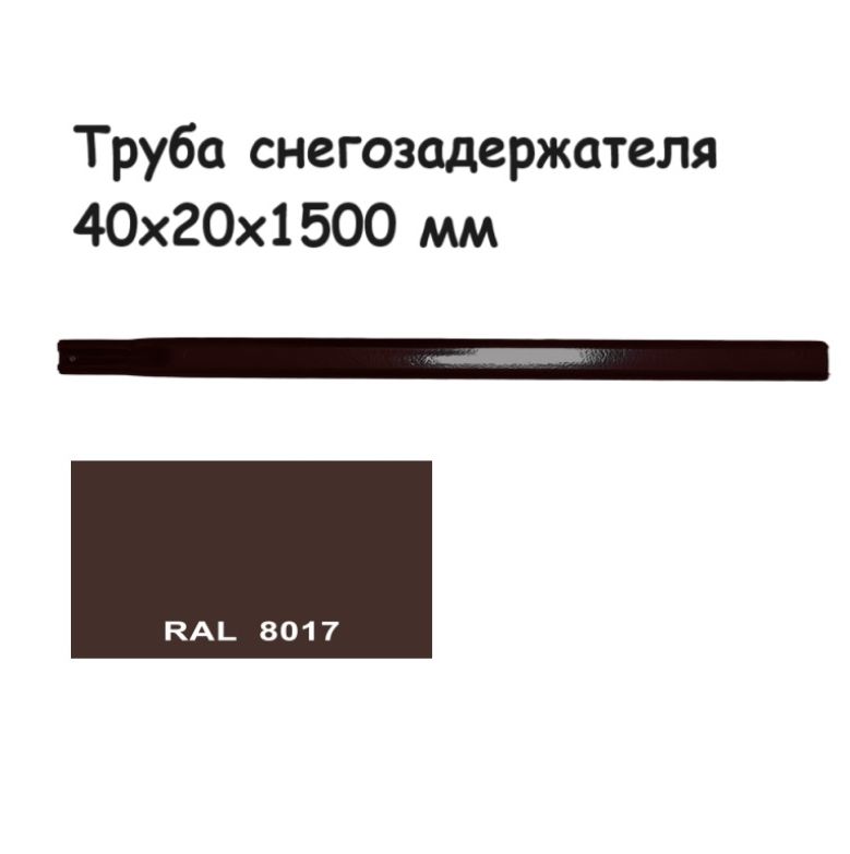 Труба овальная 40х20 для снегозадержателя 1,5 метра; цвет коричневый Ral 8017