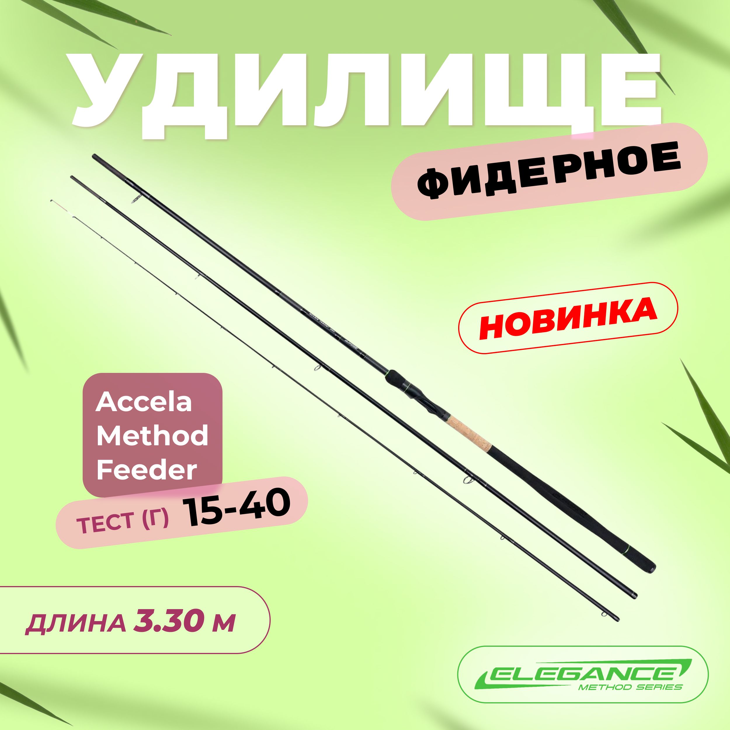 ELEGANCE METHOD Удилище фидерное Accela Feeder 3,30м тест 15-40г