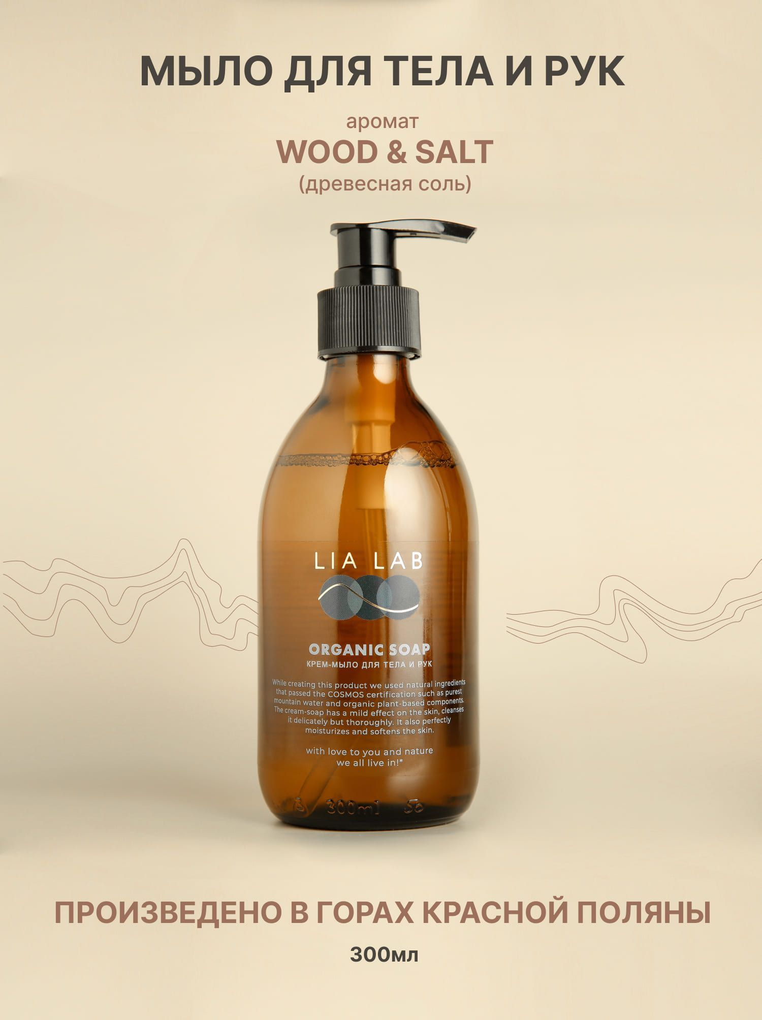 Гель для душа / жидкое мыло для рук WOOD & SALT парфюмированное, 300мл