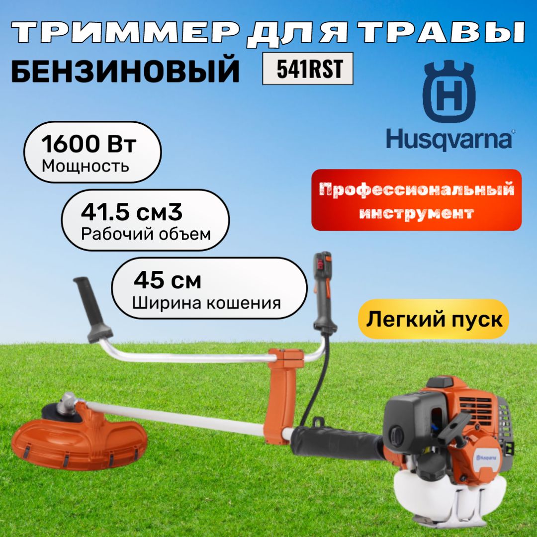 Триммер бензиновый Husqvarna 541RST (967 66 09-04)