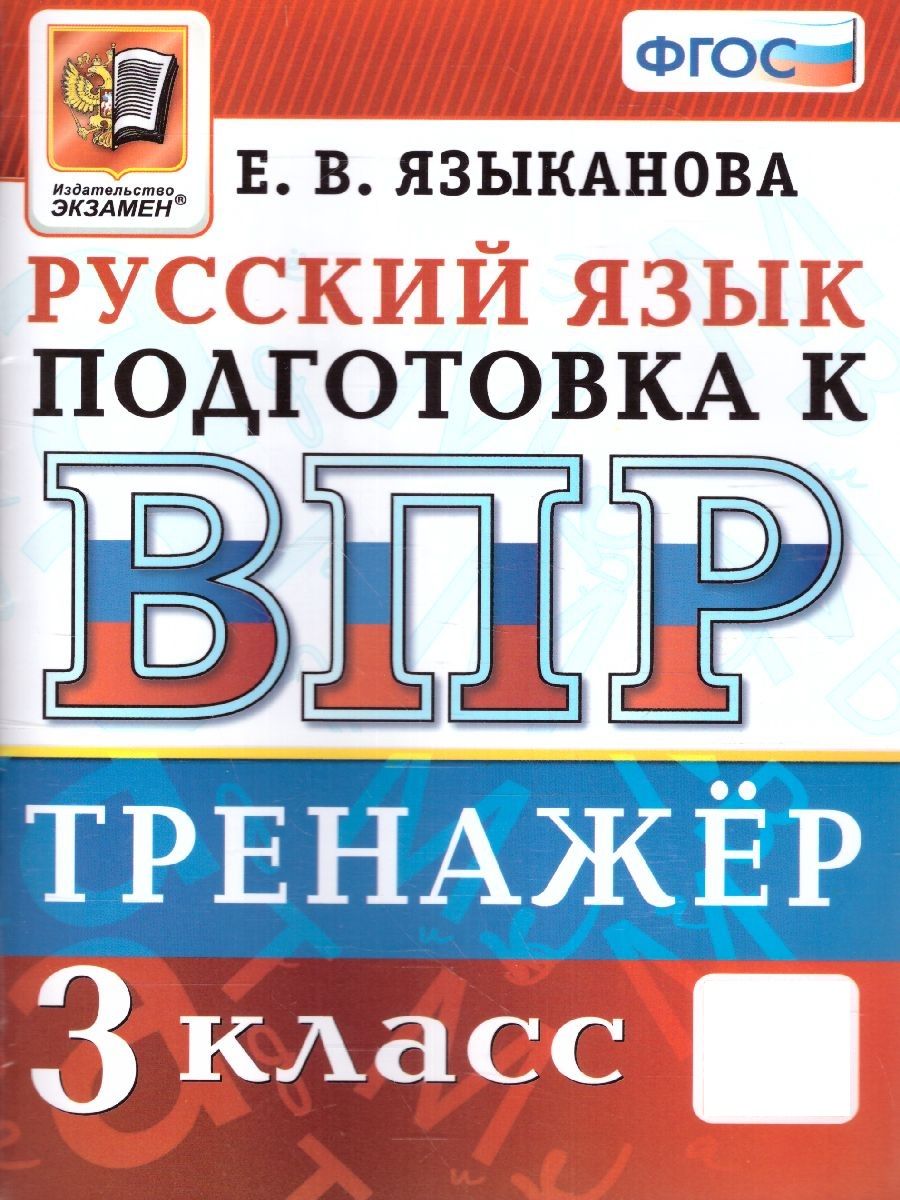 ВПР Русский язык 3 класс. Тренажер. ФГОС | Языканова Елена Вячеславовна