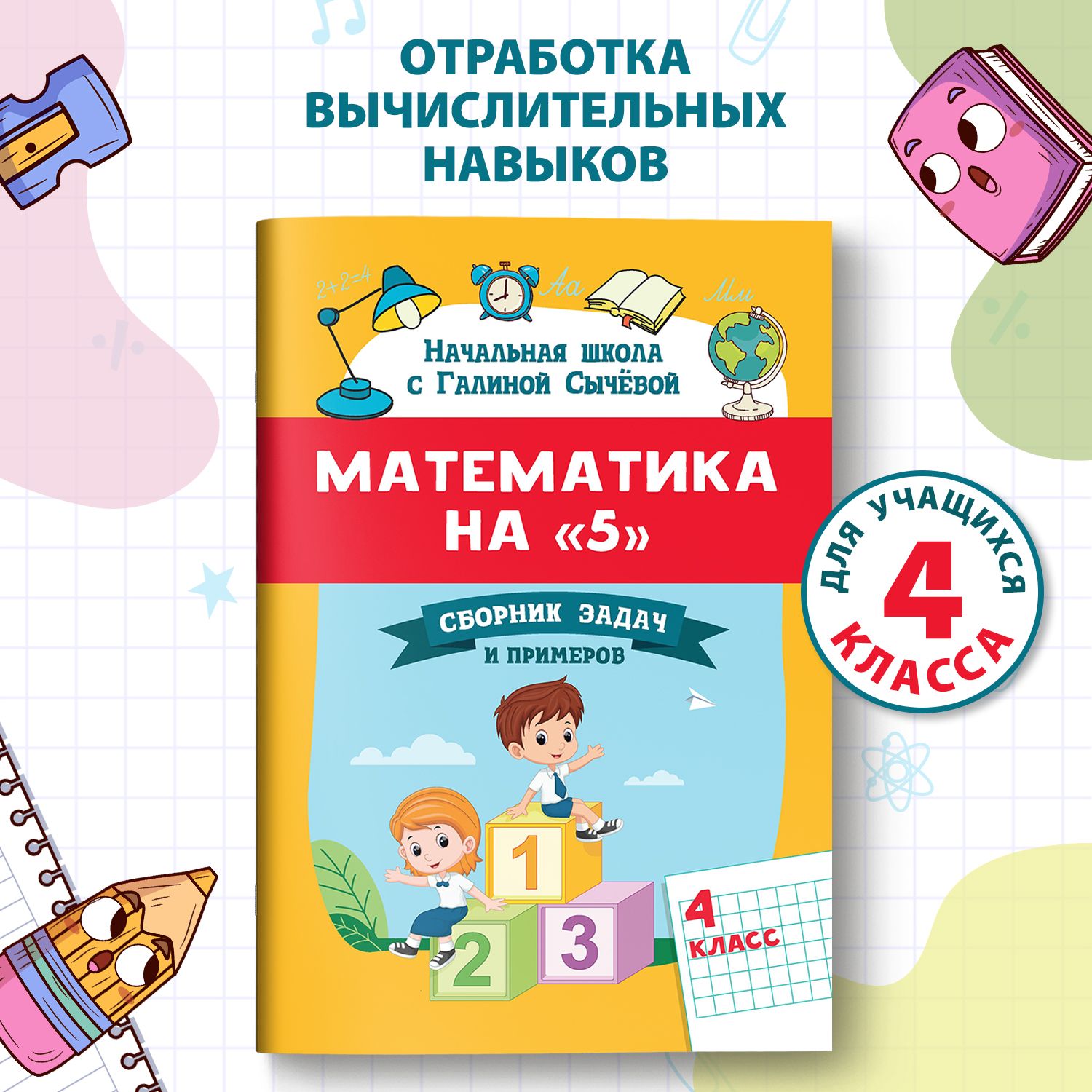 Математика на 5. Сборник задач и примеров: 4 класс | Сычева Галина - купить  с доставкой по выгодным ценам в интернет-магазине OZON (384537175)