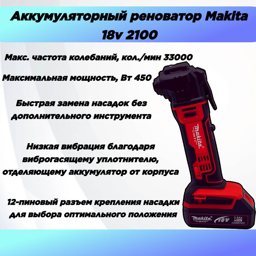 Аккумуляторный реноватор Макита (BDC-2100) 18V