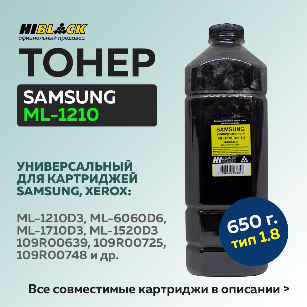 ТонерHi-BlackуниверсальныйдляSamsungML-1210,Standard,Тип1.8,Bk,650г,канистра