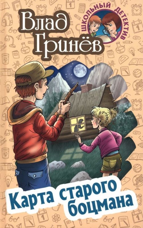 Влад Гринев: Карта старого боцмана. Школьный детектив | Гринев Валерий Павлович