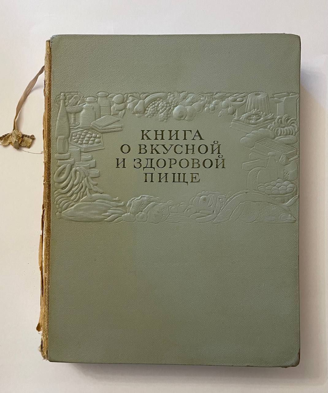 Книгаовкуснойиздоровойпище.1953год.Уценка|СиволапИ.К.,МолчановаОльгаПетровна