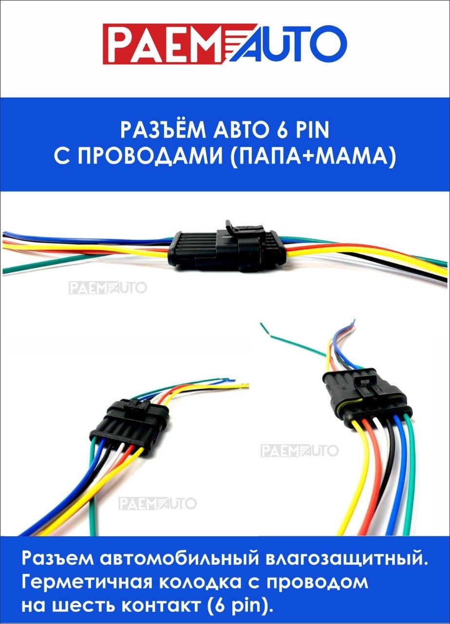 Разъёмавто6PINспроводами(ПАПА+МАМА))