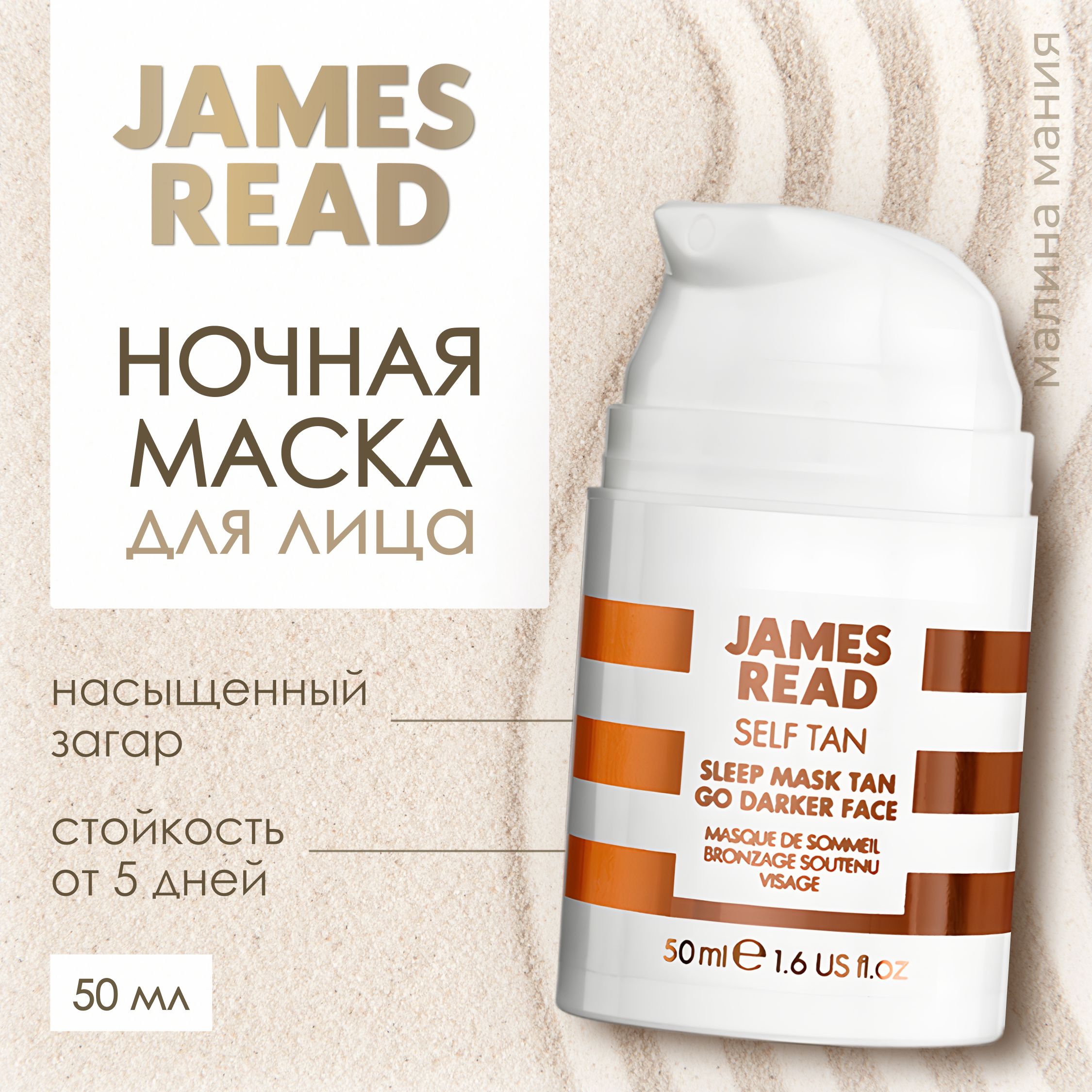 JAMES READ Ночная маска для лица уход и автозагар, темный оттенок ENHANCE Sleep Mask Face Tan- Dark, 50ml