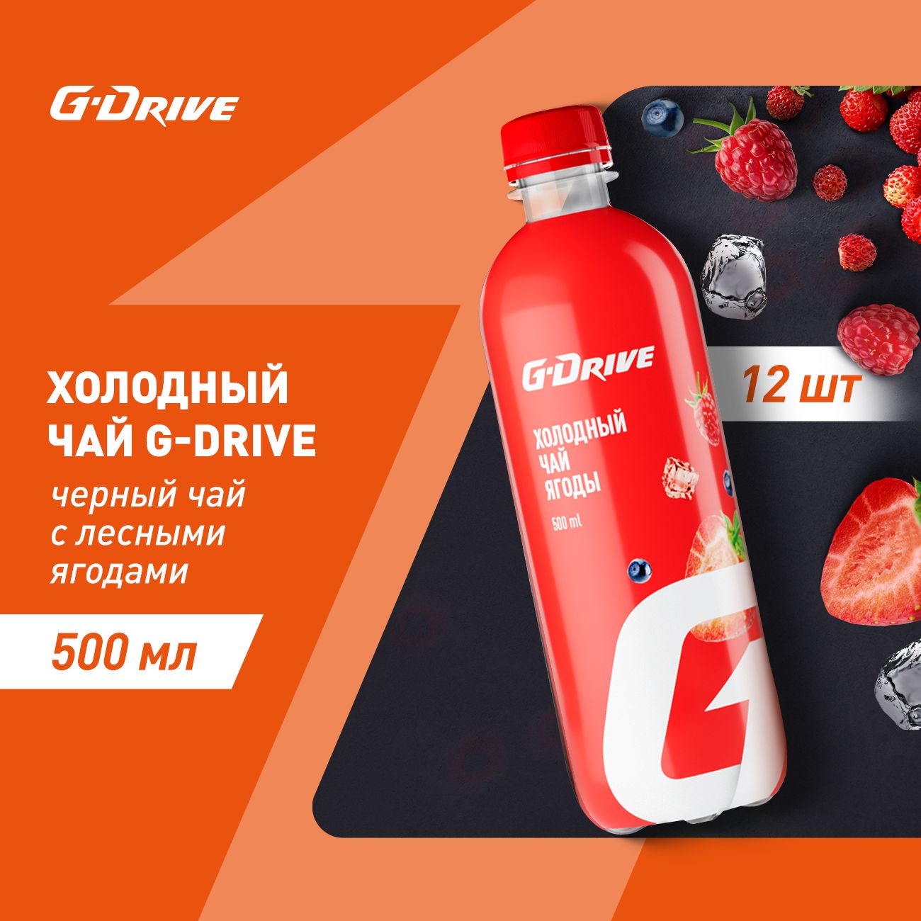 Холодный Чай G-Drive черный с лесными ягодами 0,5х12