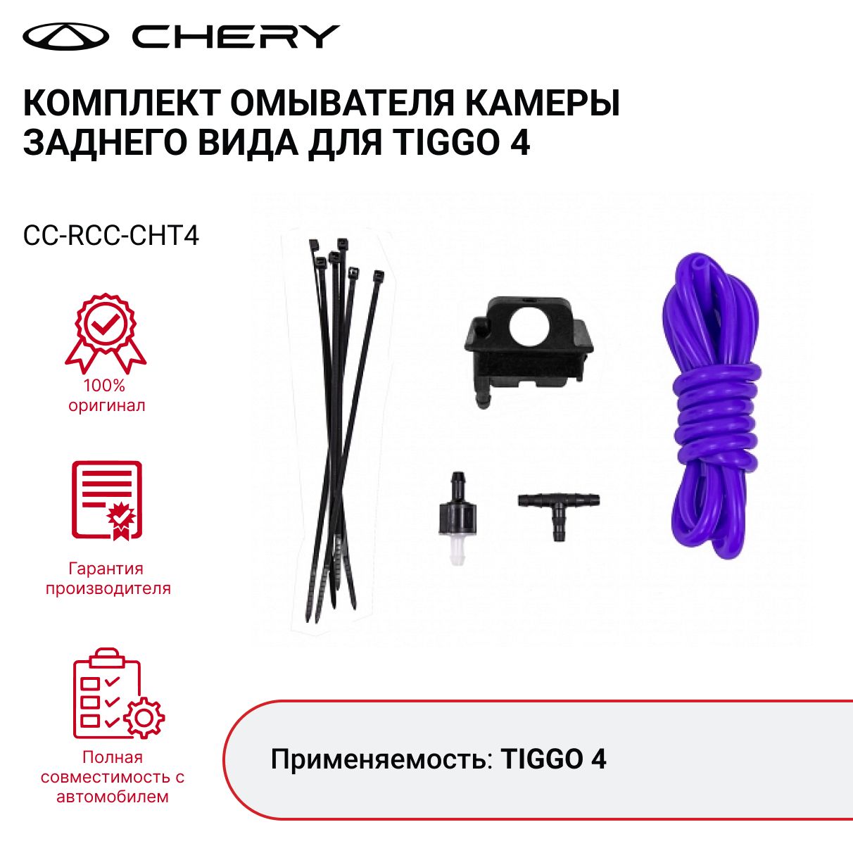 КомплектомывателякамерызаднеговидадляTIGGO4