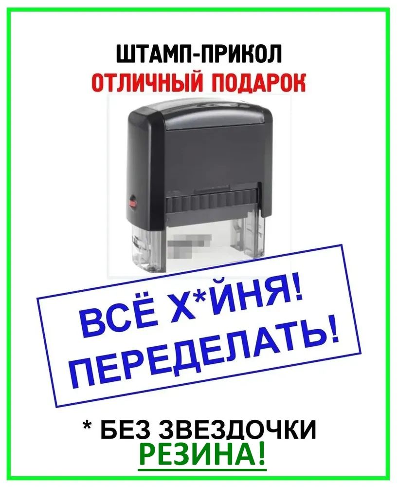 Штамп шуточный автоматический. Печать - отличный шуточный подарок руководителю, директору, начальнику или начальнице.