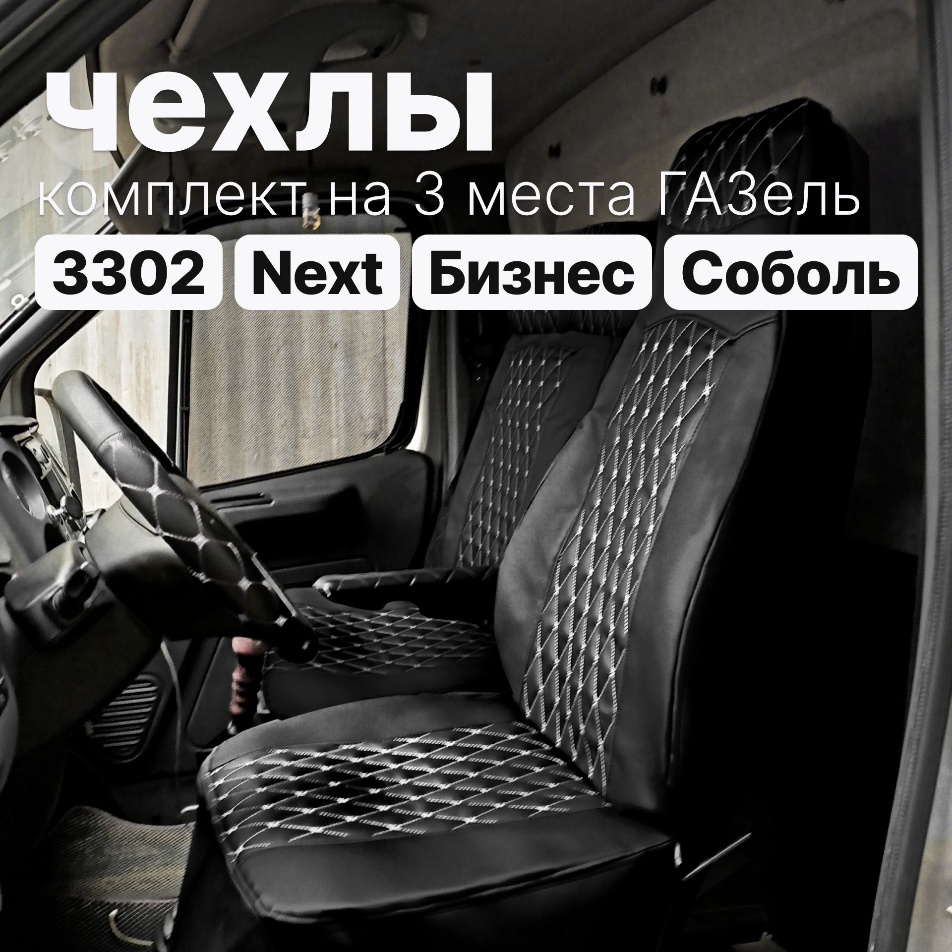 Чехлы на ГАЗель - Экокожа...