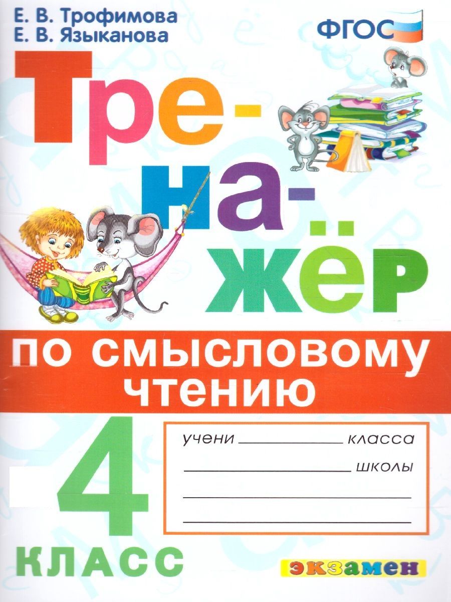 Тренажер по смысловому чтению 4 класс. ФГОС | Трофимова Елена Викторовна -  купить с доставкой по выгодным ценам в интернет-магазине OZON (738088085)